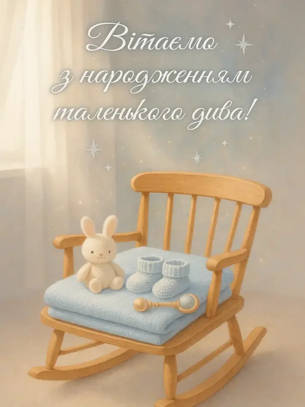 Привітання з народженням сина відкритки