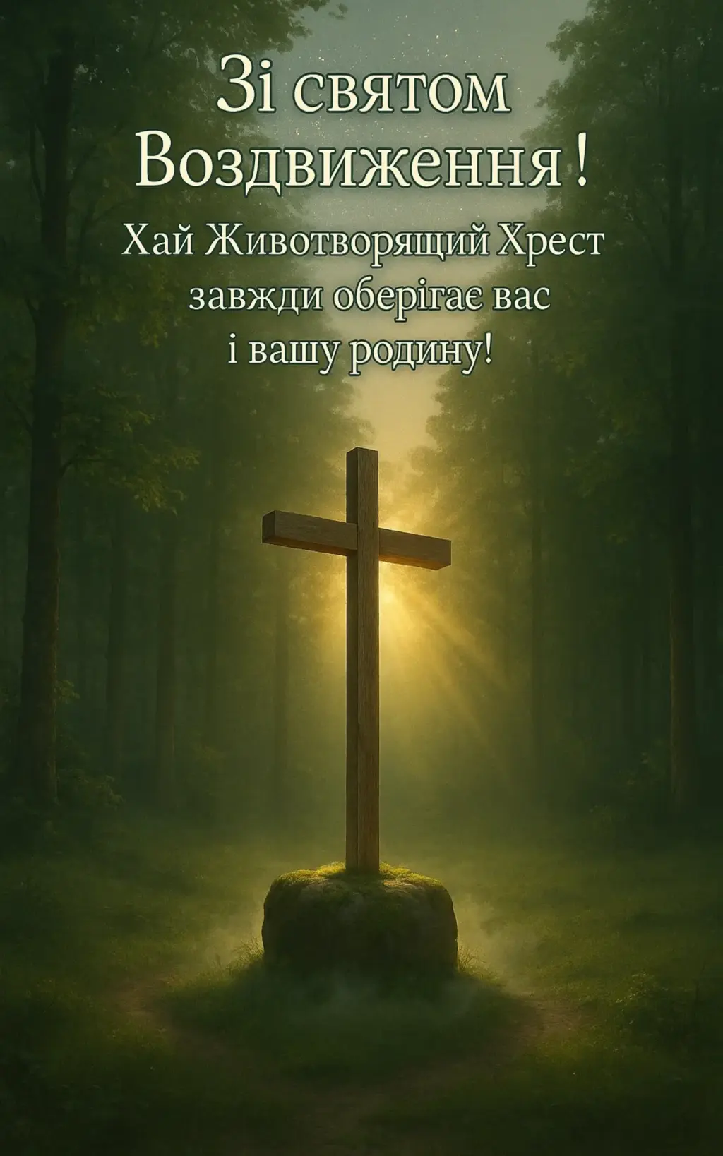 Привітання з воздвиженням хреста господнього