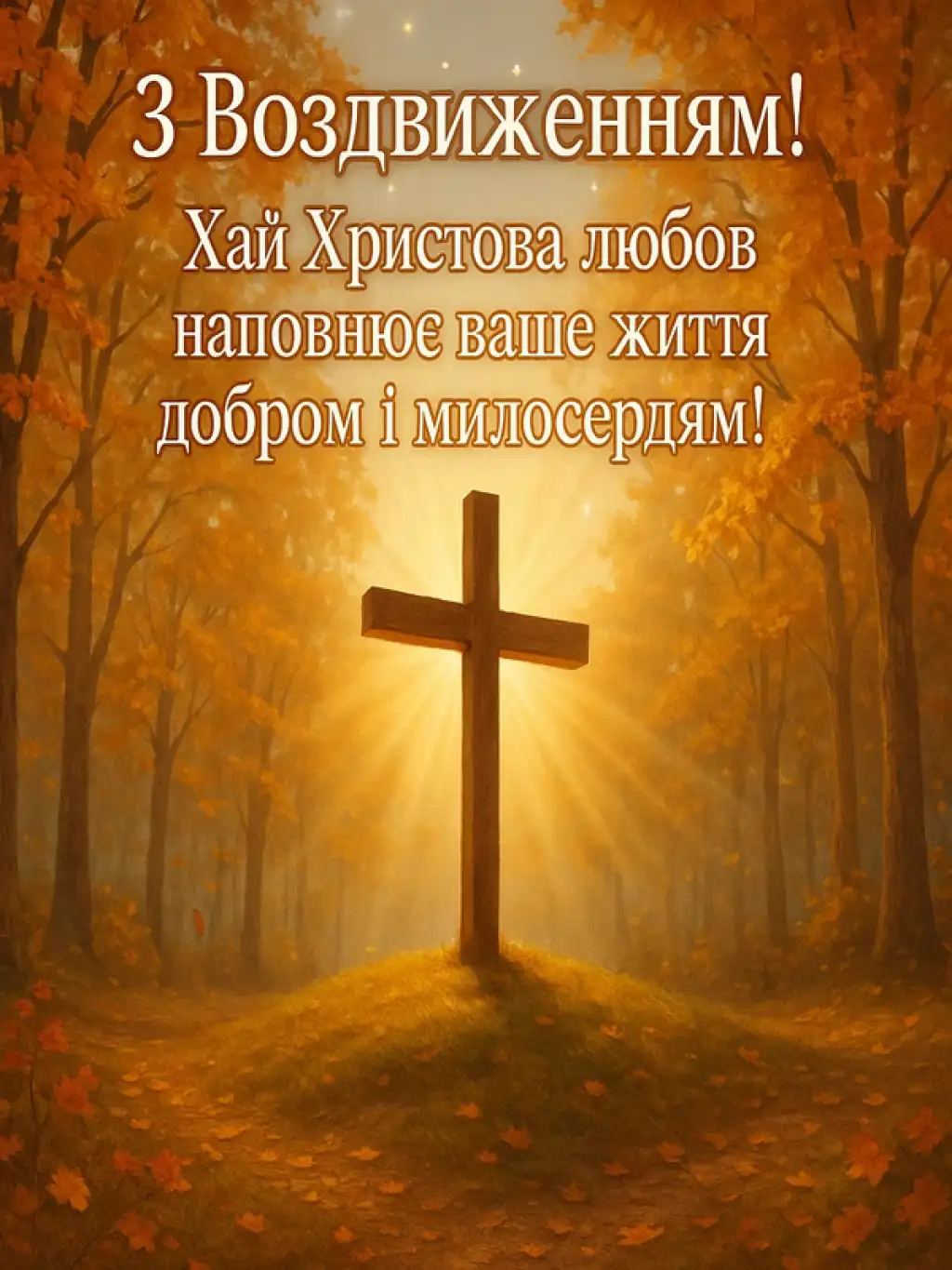 Привітання з воздвиженням хреста господнього