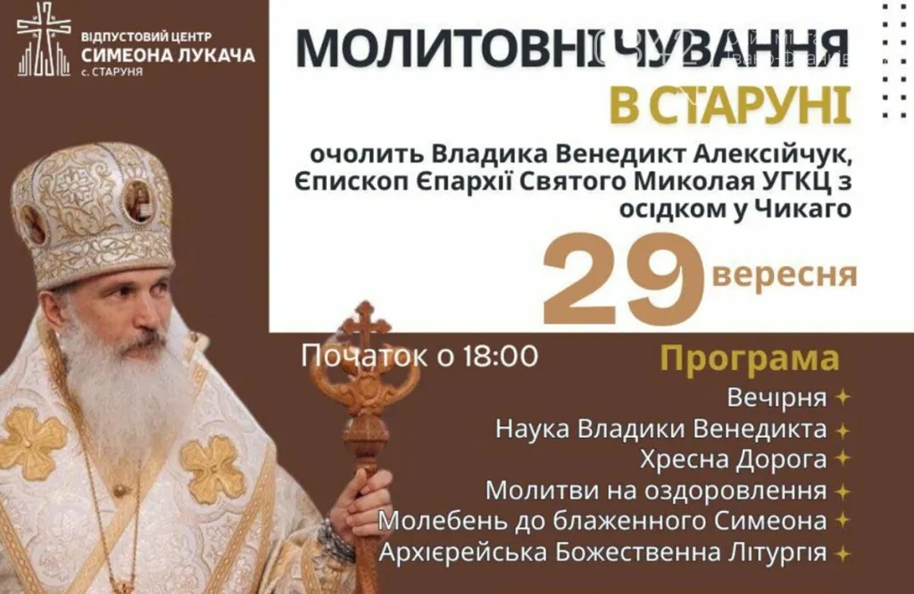 Єпископ Венедикт Алексійчук з Чикаго очолить нічні молитовні чування у Старуні