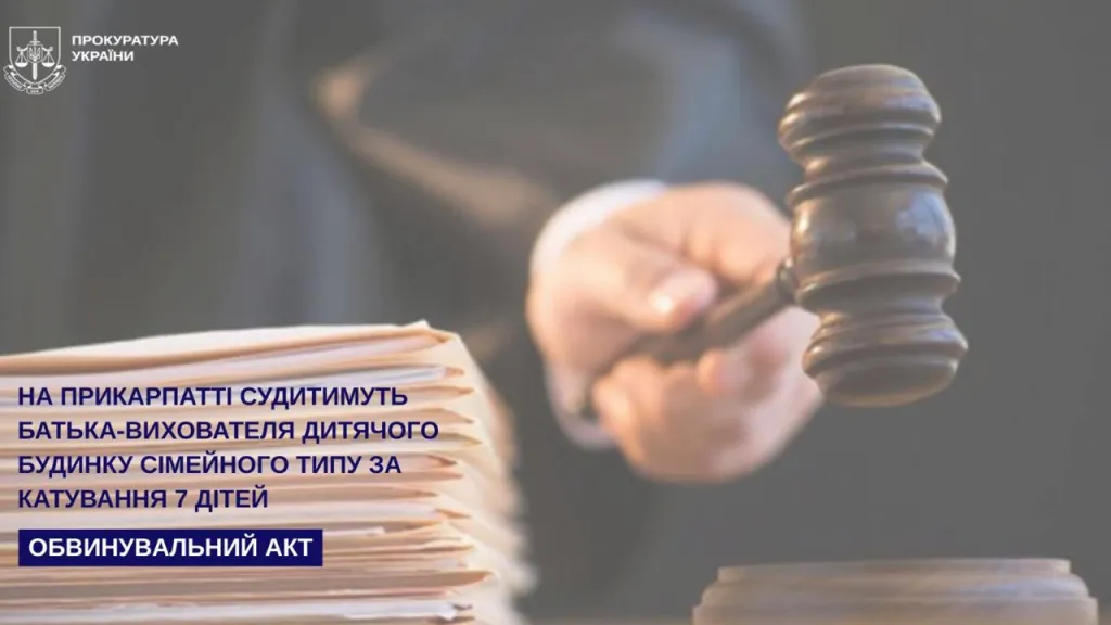 На Прикарпатті судитимуть батька-вихователя за жорстоке поводження з дітьми