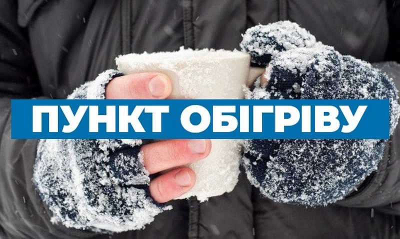 Сто пунктів обігріву: Івано-Франківськ готується до можливих відключень світла і тепла