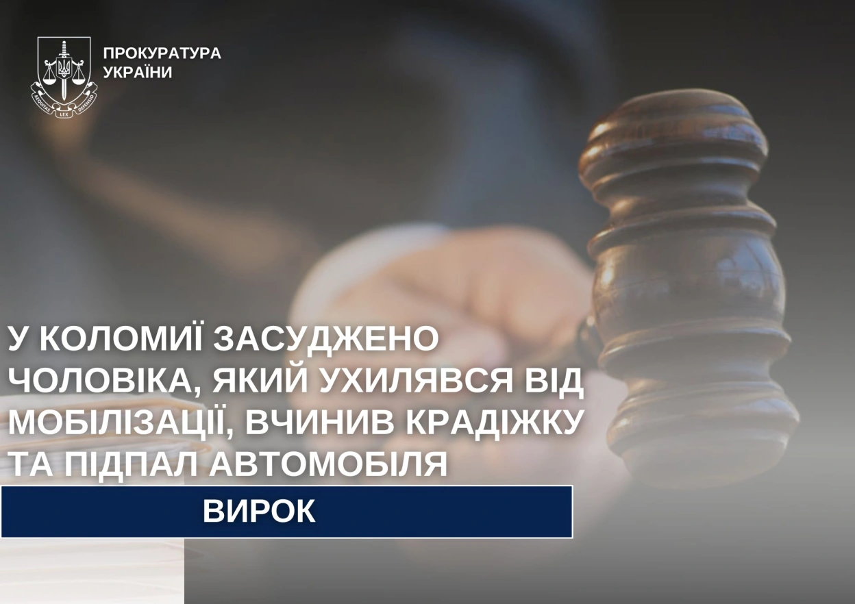 На Прикарпатті засудили чоловіка, який ухилявся від мобілізації та скоїв низку злочинів