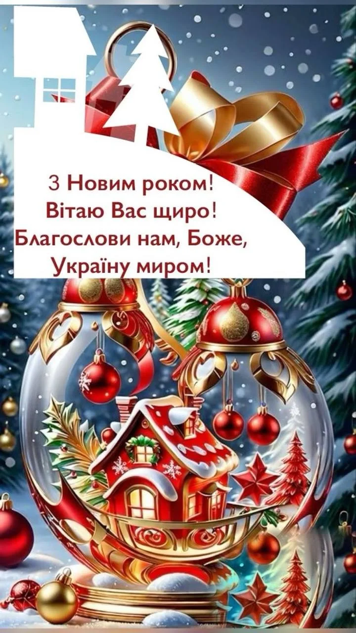 Привітання з прийдешнім новим роком 2026