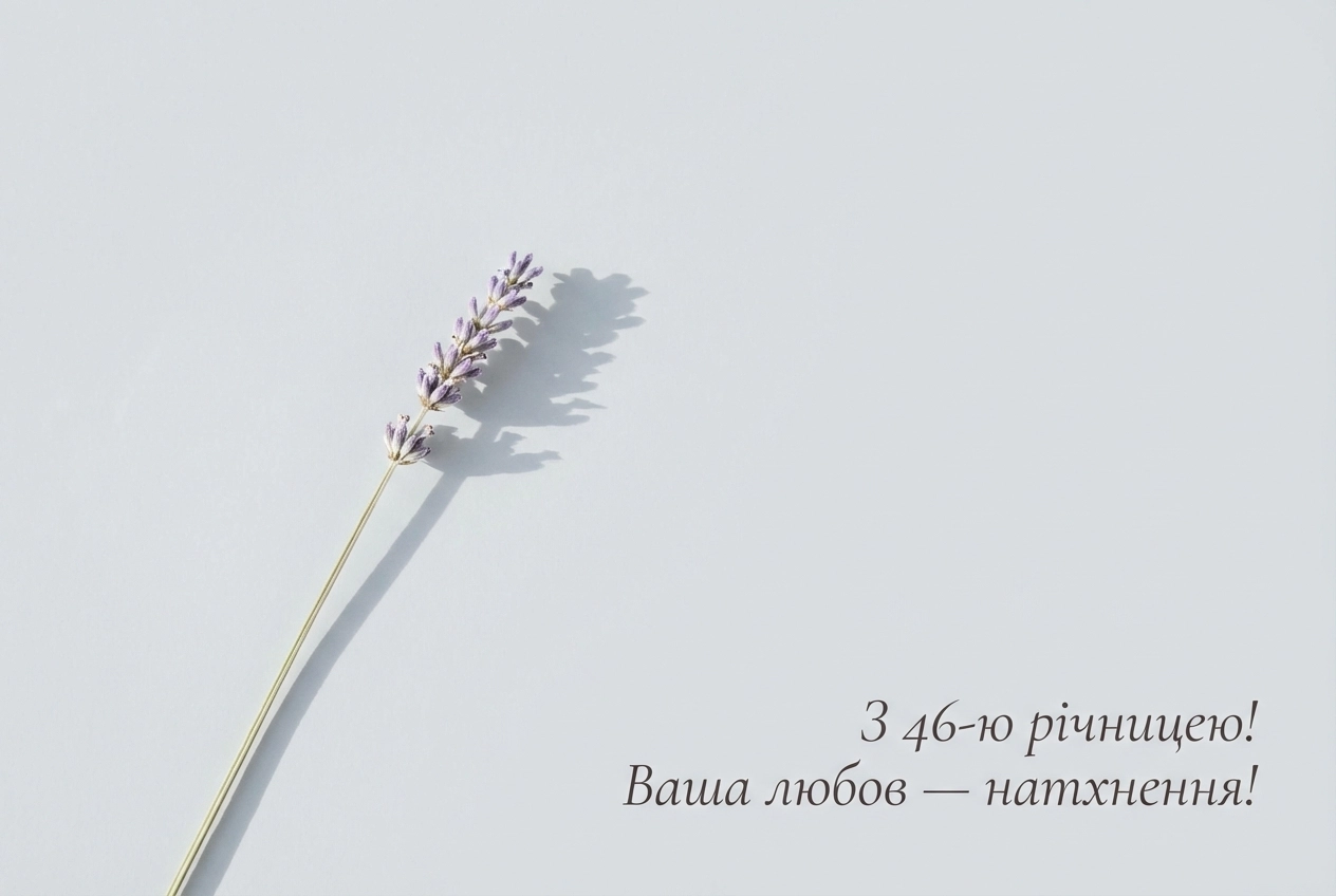46 років лавандове весілля привітання