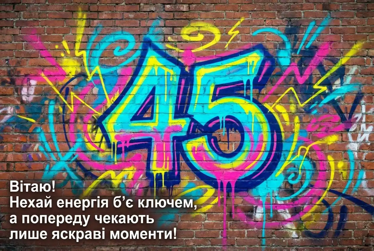 з ювілеєм 45