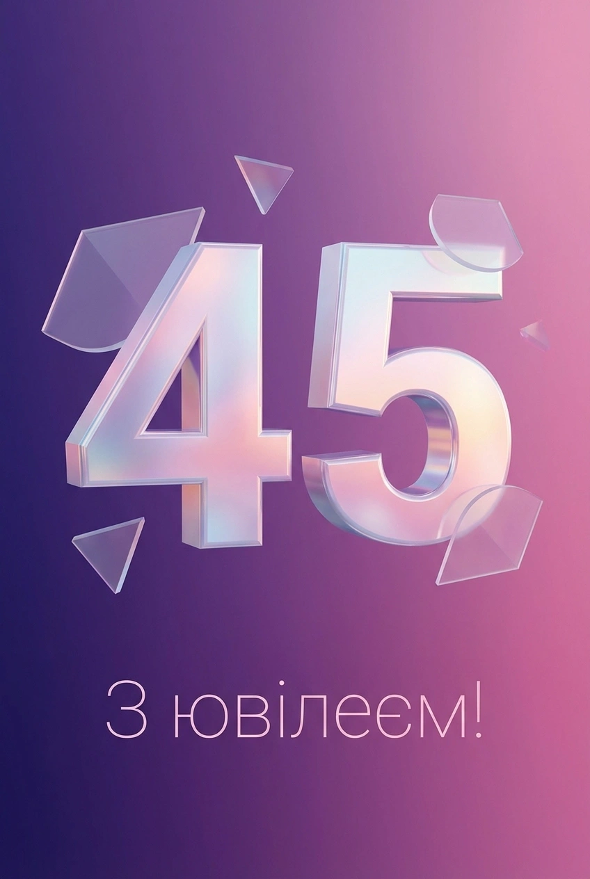 з ювілеєм 45