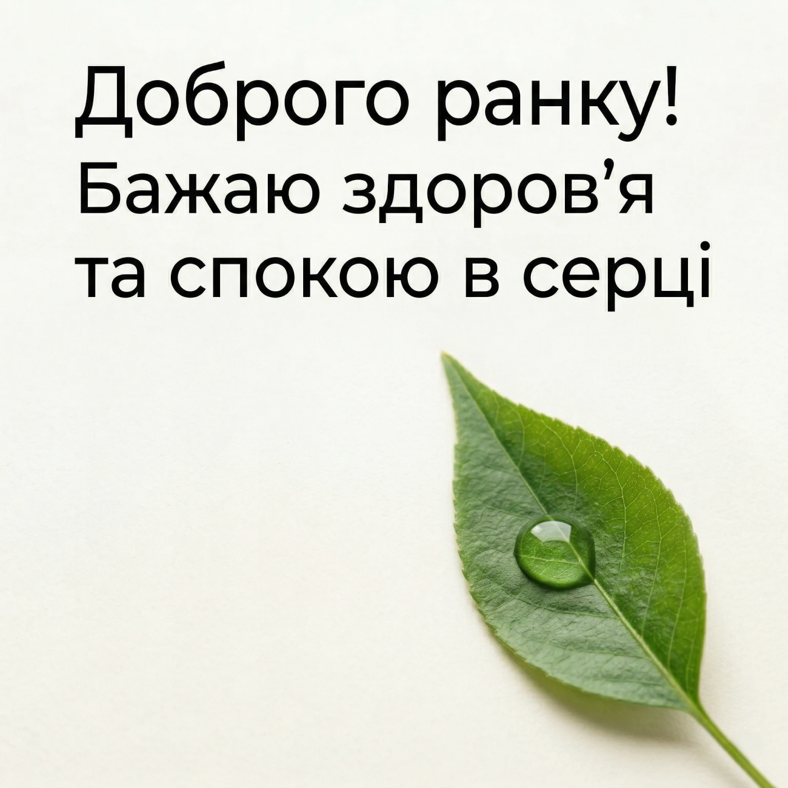 Найкращі вітальні листівки доброго ранку та надихаючі побажання для чудового початку дня