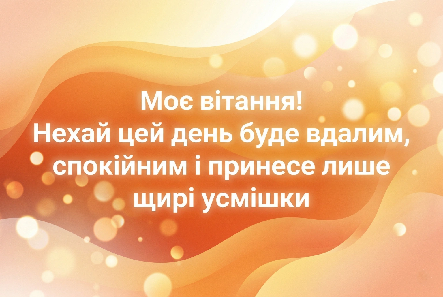 Найкращі вітальні листівки доброго ранку та надихаючі побажання для чудового початку дня