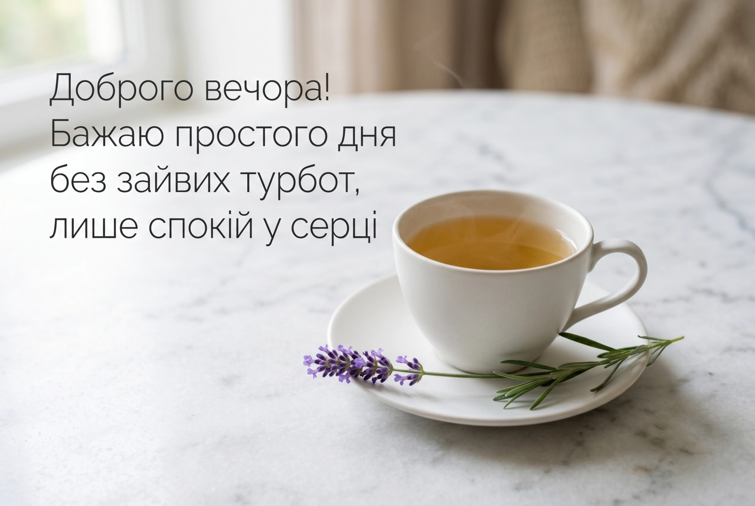 Доброго вечора: найтепліші побажання та затишні листівки для близьких