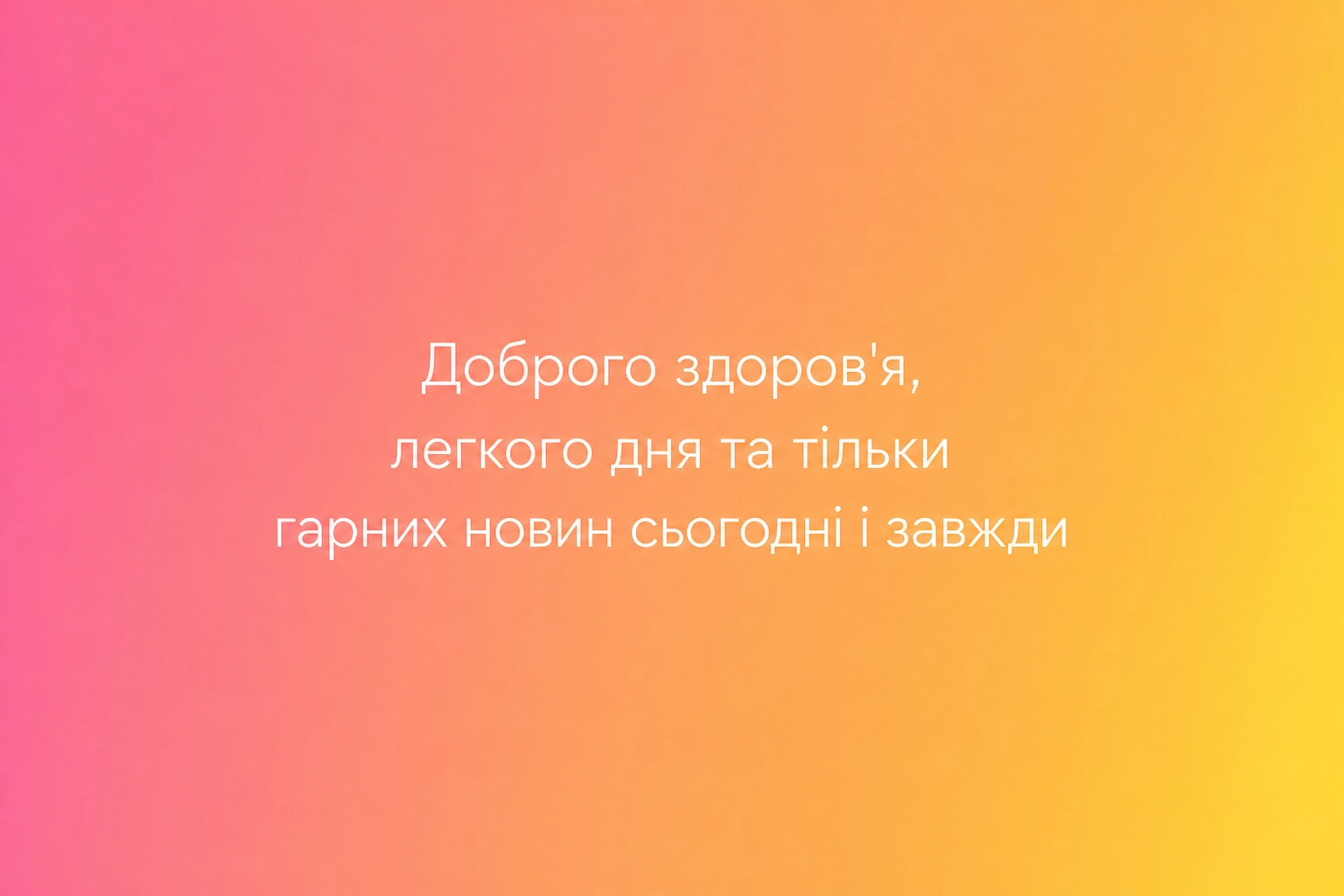 Доброго здоров’я: душевні картинки та найкращі побажання для гарного самопочуття