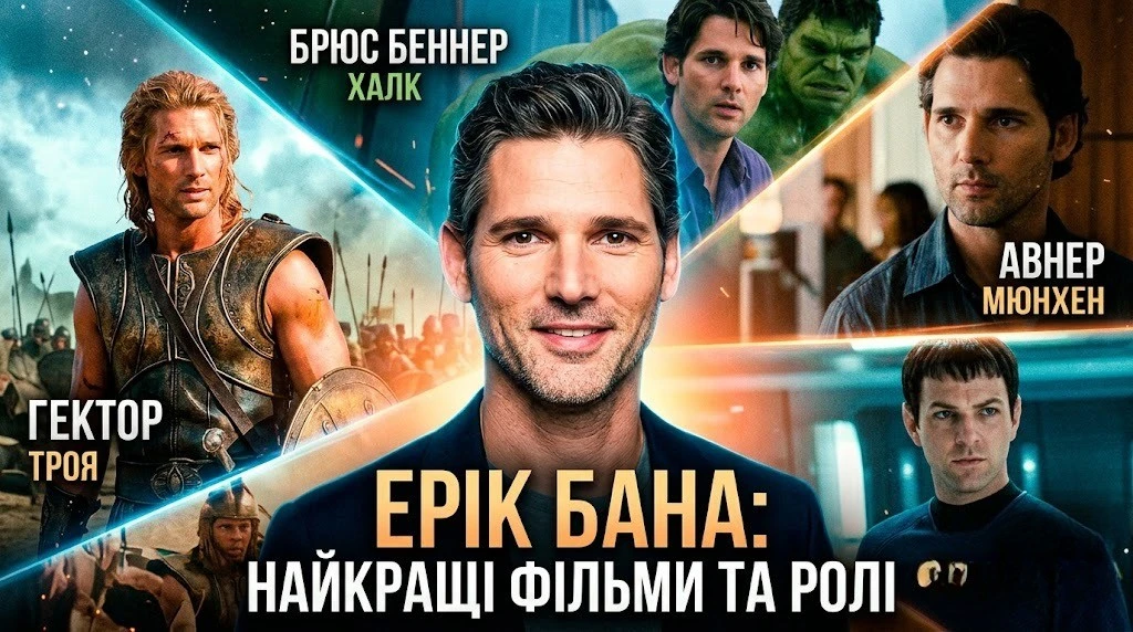 Фільми Еріка Бани з рейтингами та описами