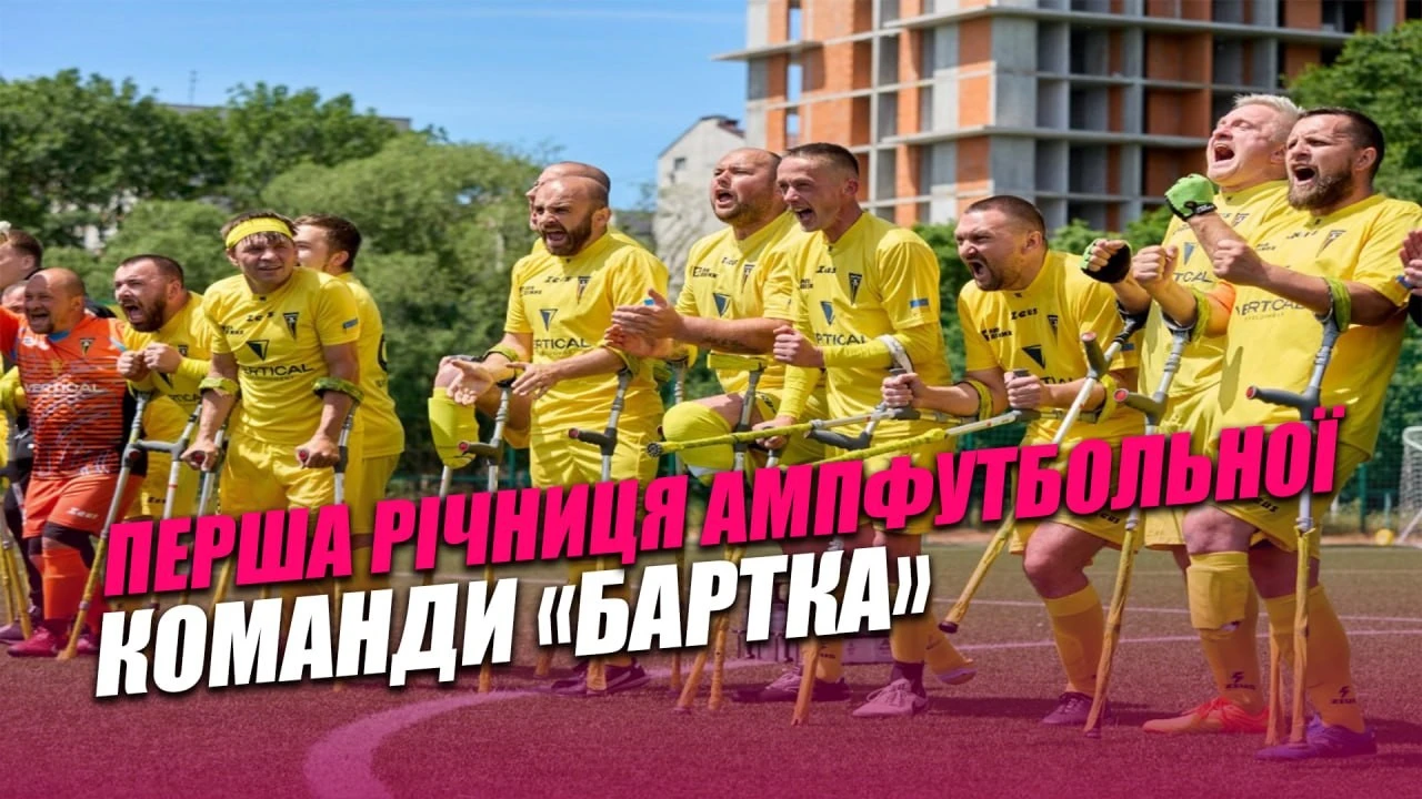 Тріумф залійної волі: франківська ампфутбольна команда «БАРТКА» святкує перший ювілей