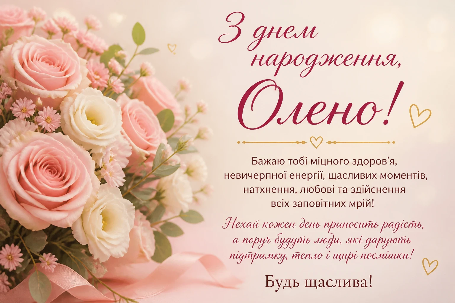 Привітання з днем народження для Олени
