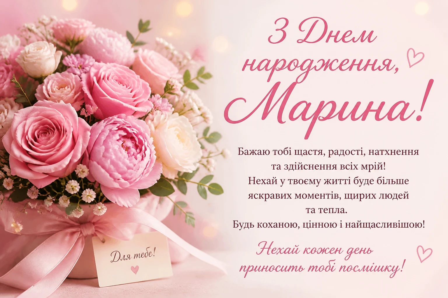 Привітання з днем народження для Марини