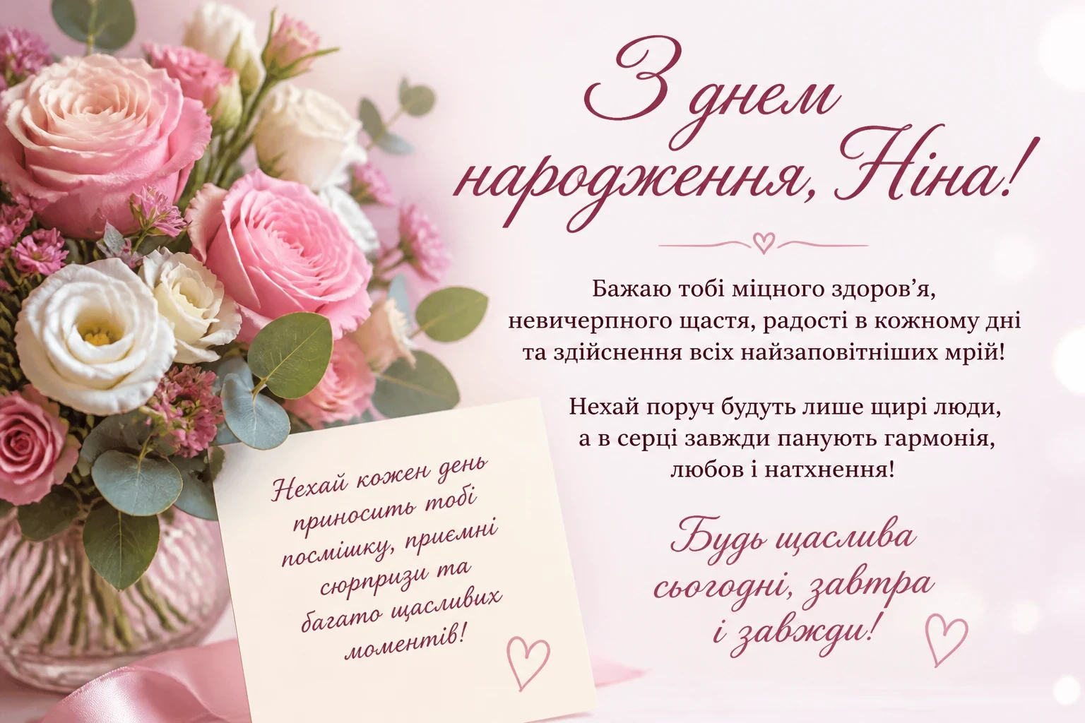 Привітання з днем народження для Ніни
