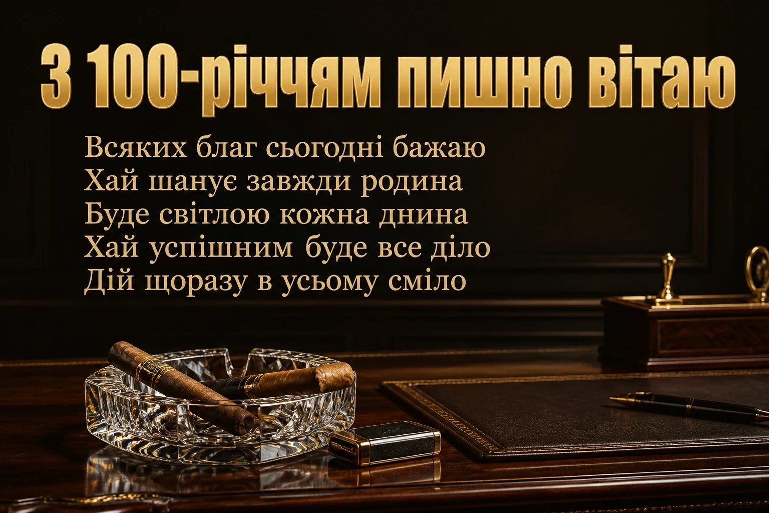 100 привітань з днем народження для чоловіків