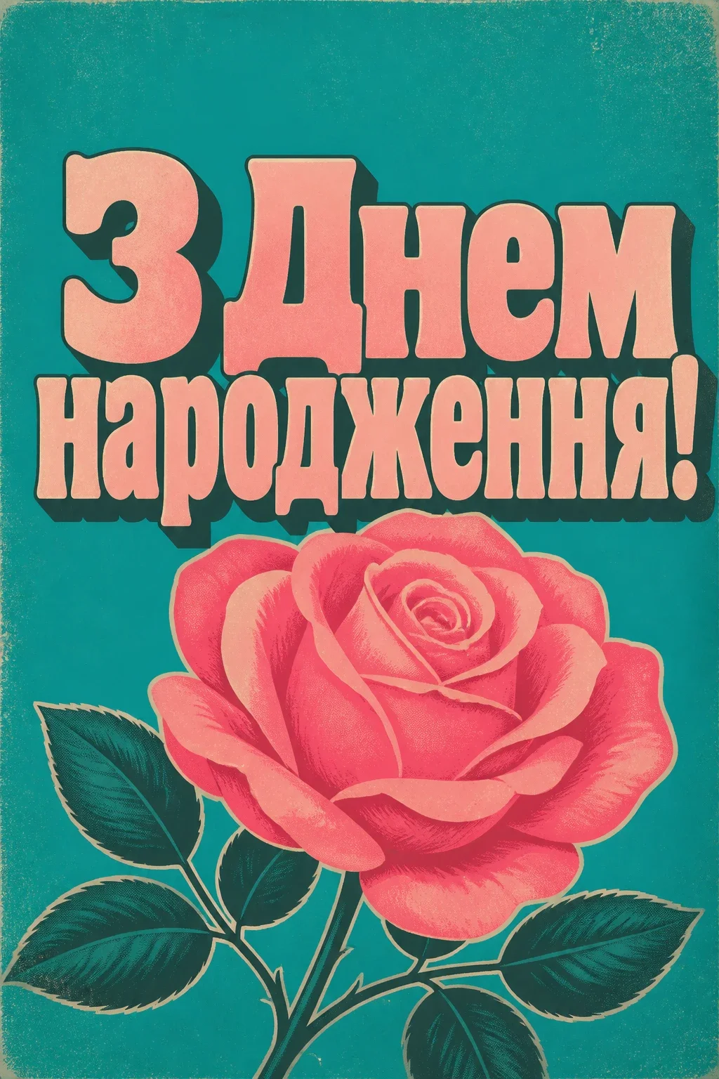 рози з днем народження