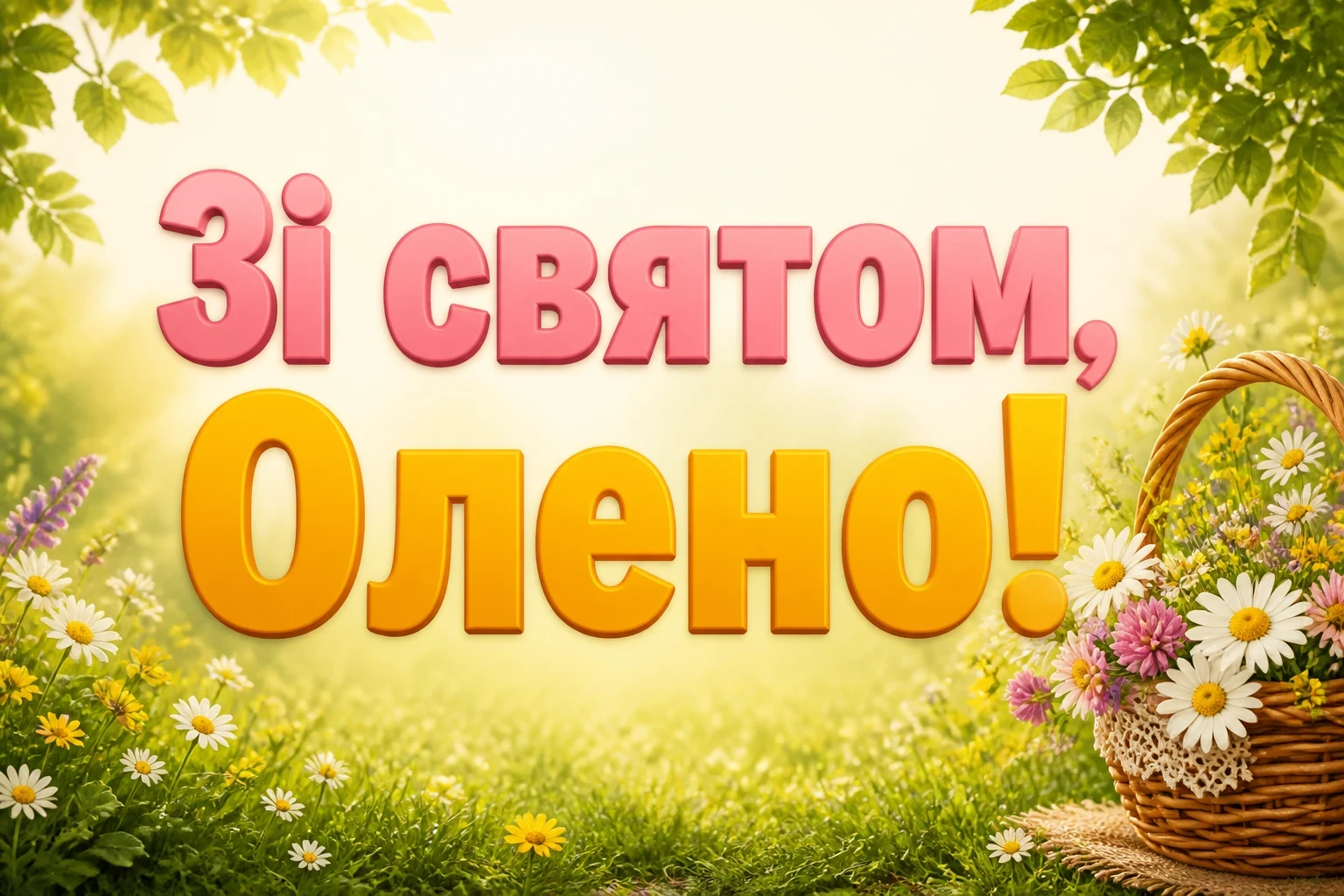 з днем народження олена