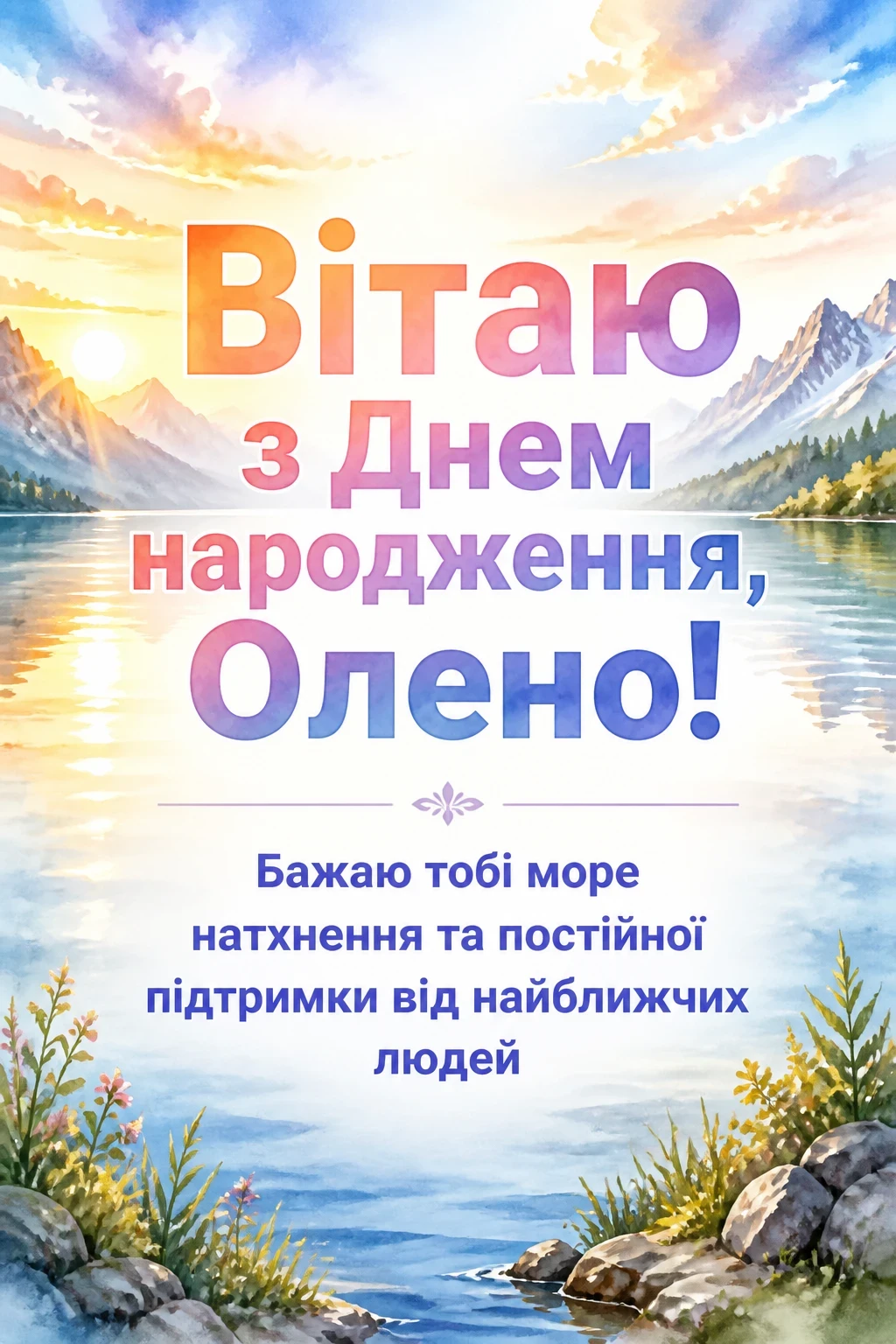 з днем народження олена
