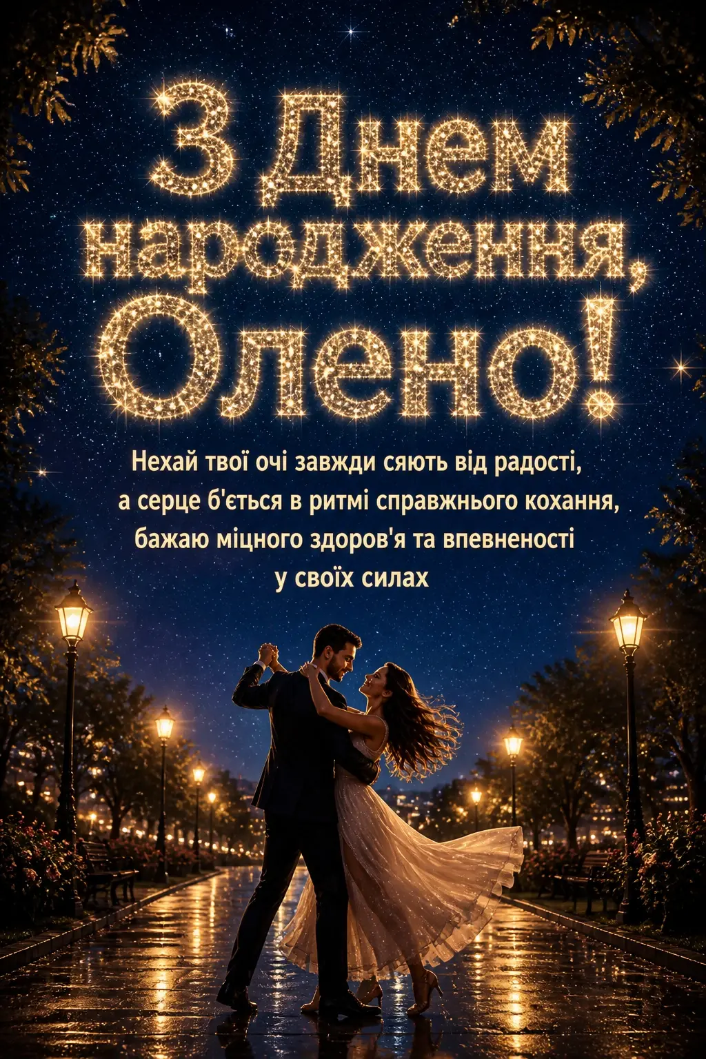 з днем народження олена