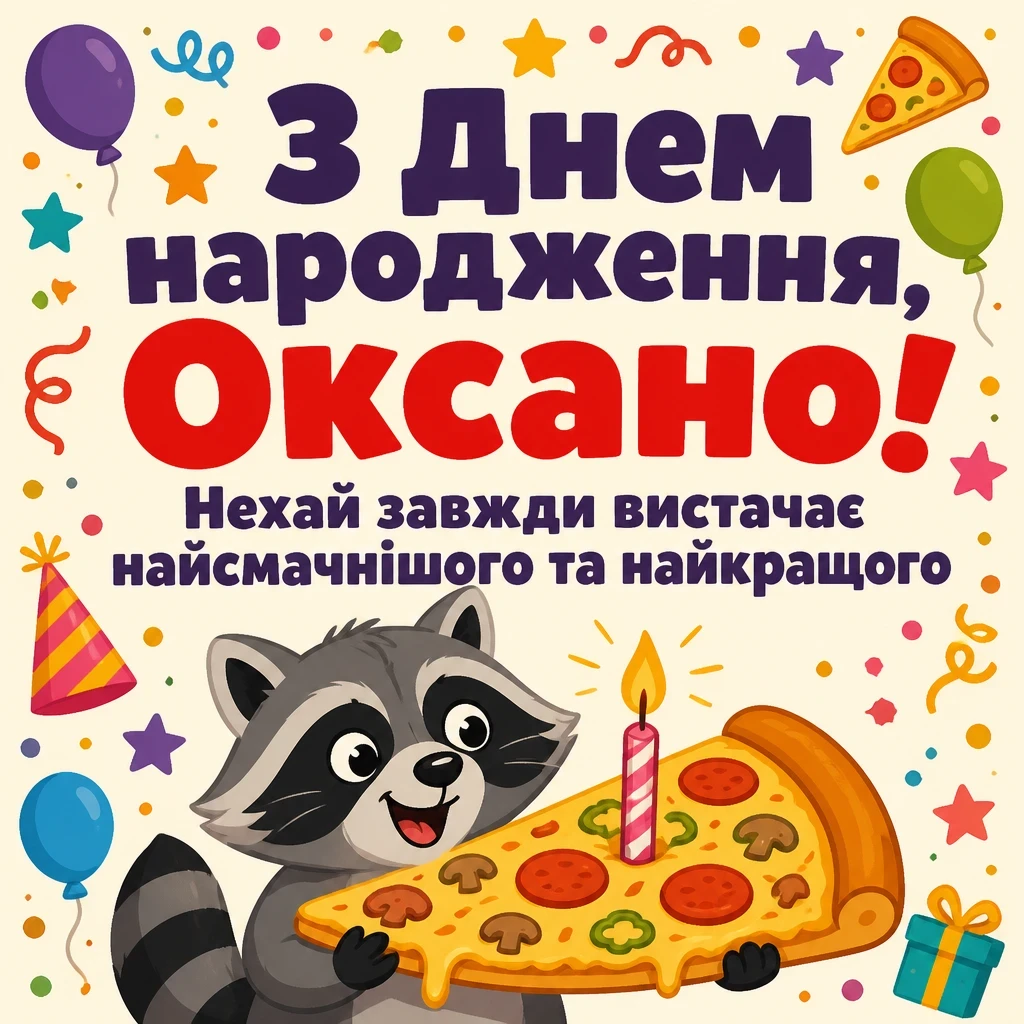 з днем народження оксана