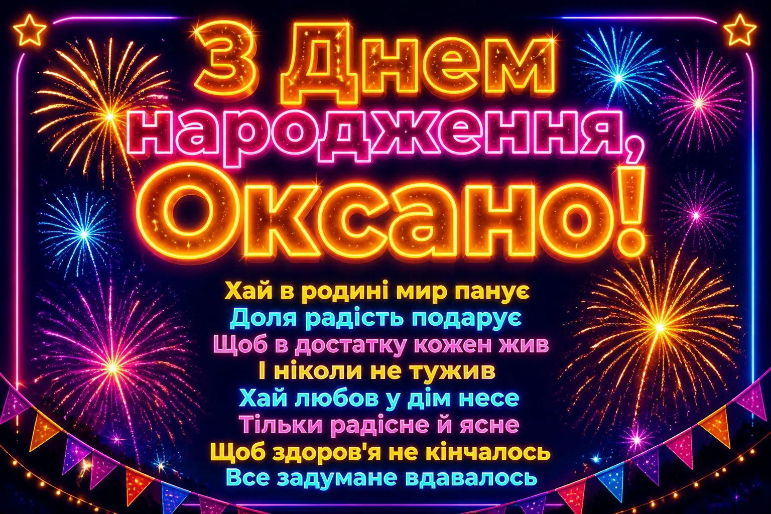 з днем народження оксана