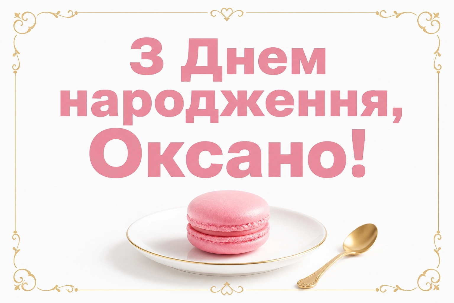 з днем народження оксана