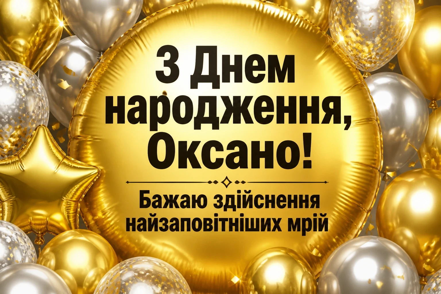 з днем народження оксана