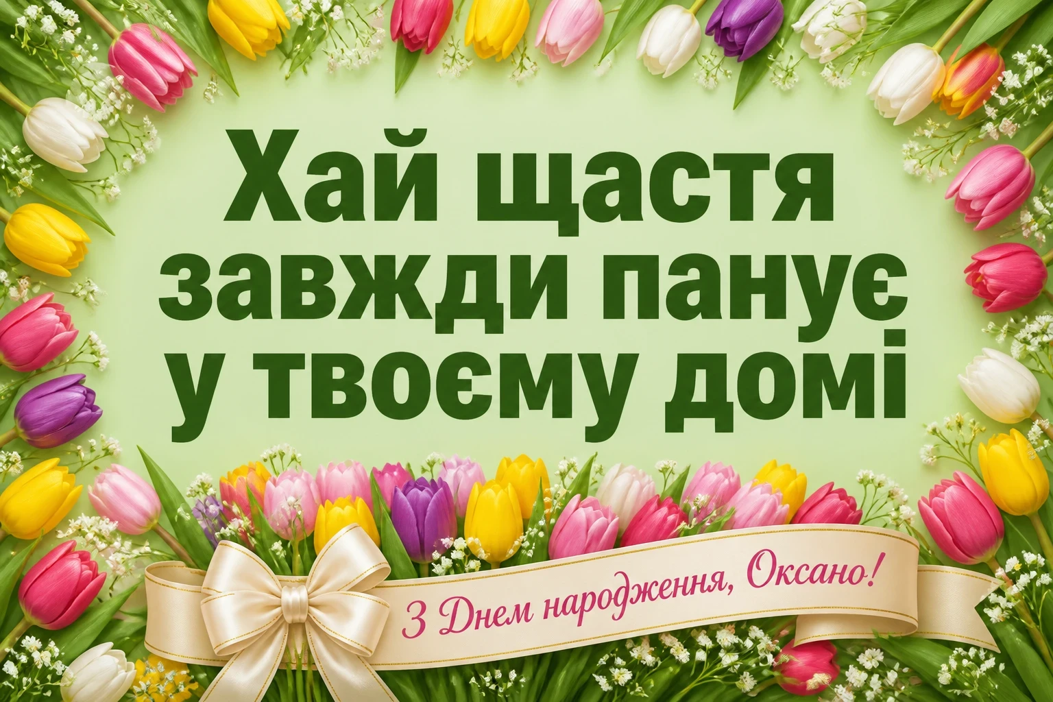 з днем народження оксана