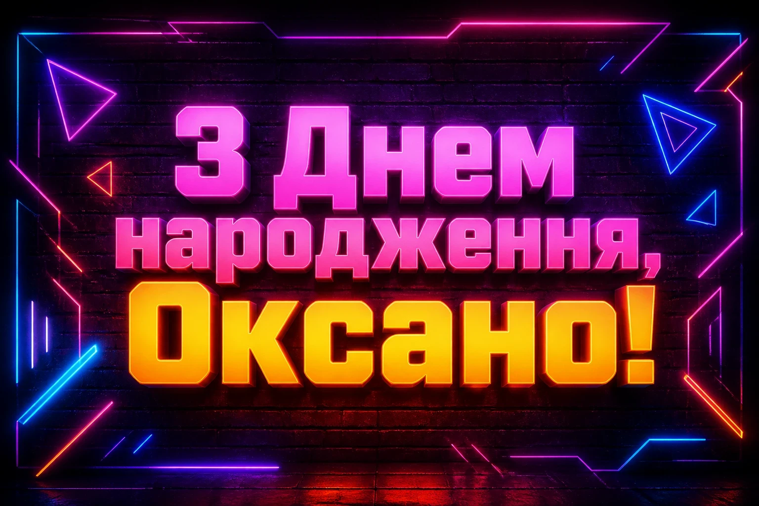 з днем народження оксана