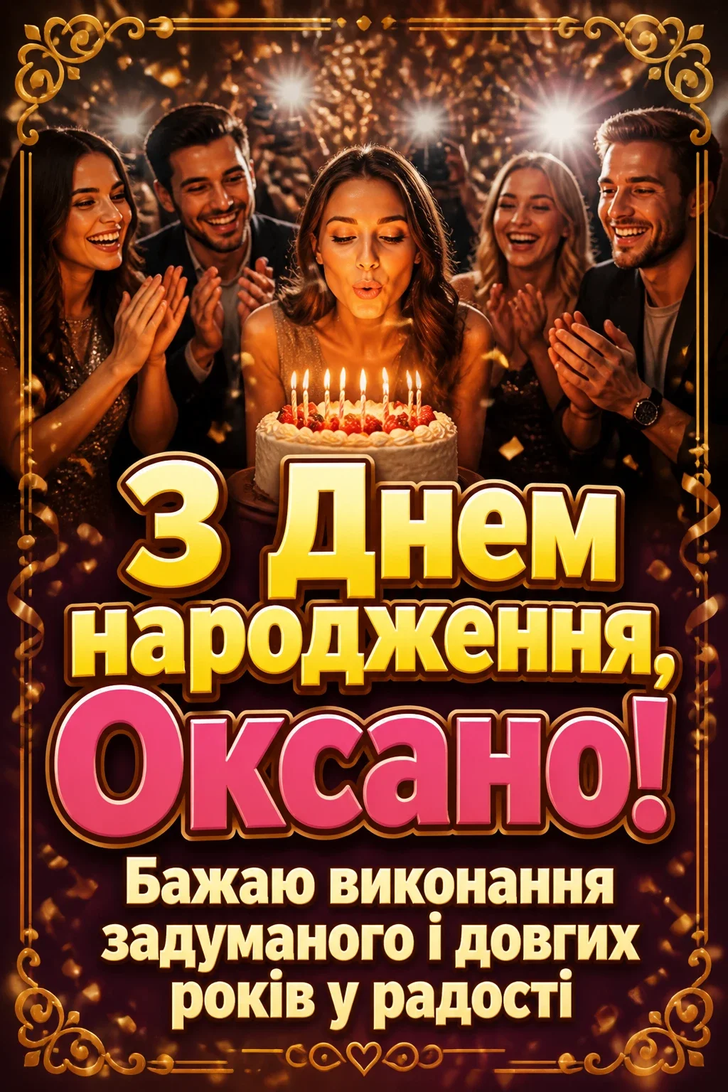 з днем народження оксана