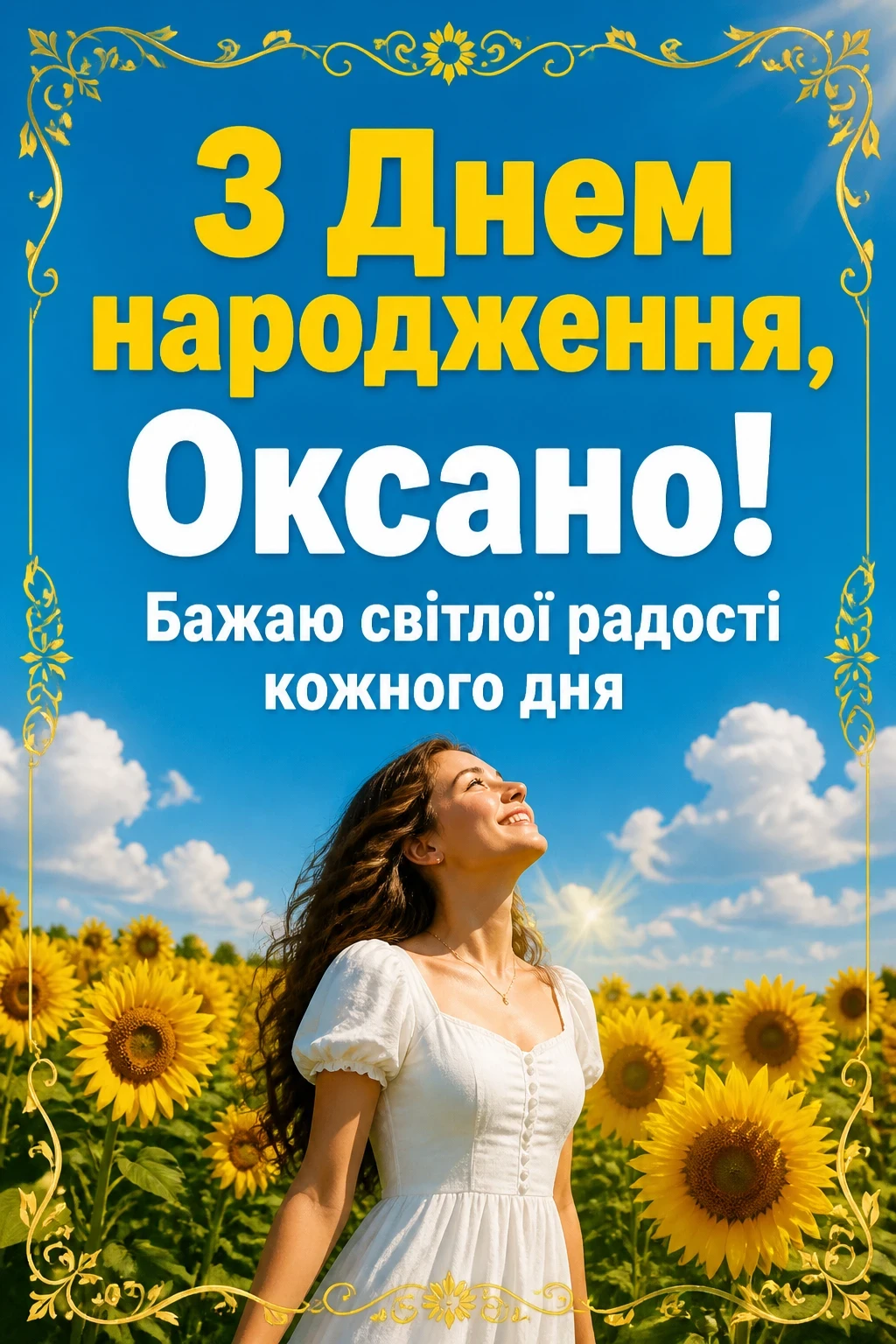 з днем народження оксана