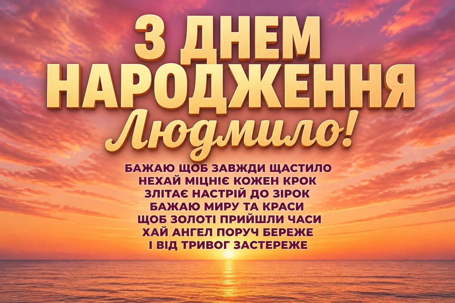 з днем народження людмила з днем народження людмила