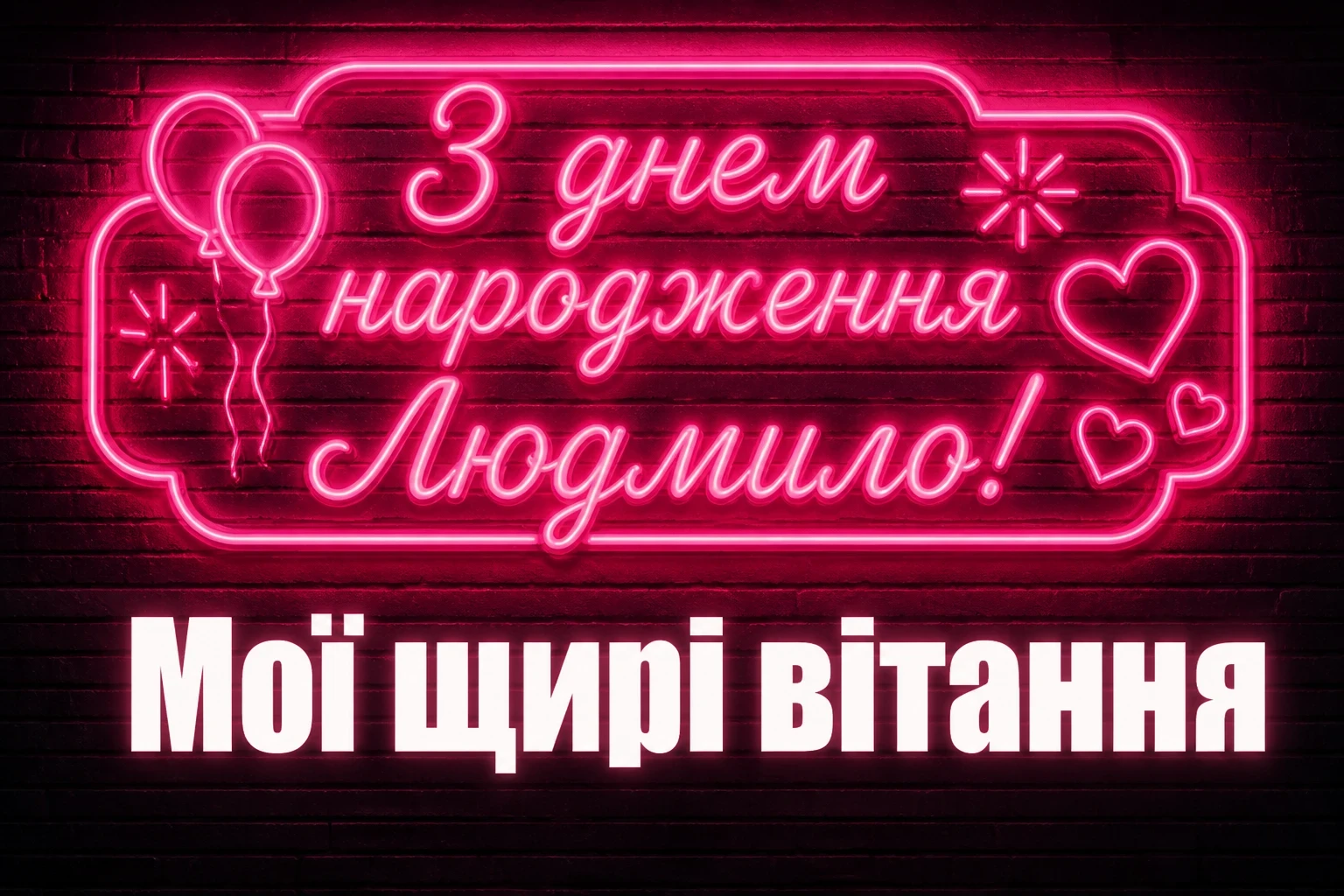з днем народження людмила з днем народження людмила
