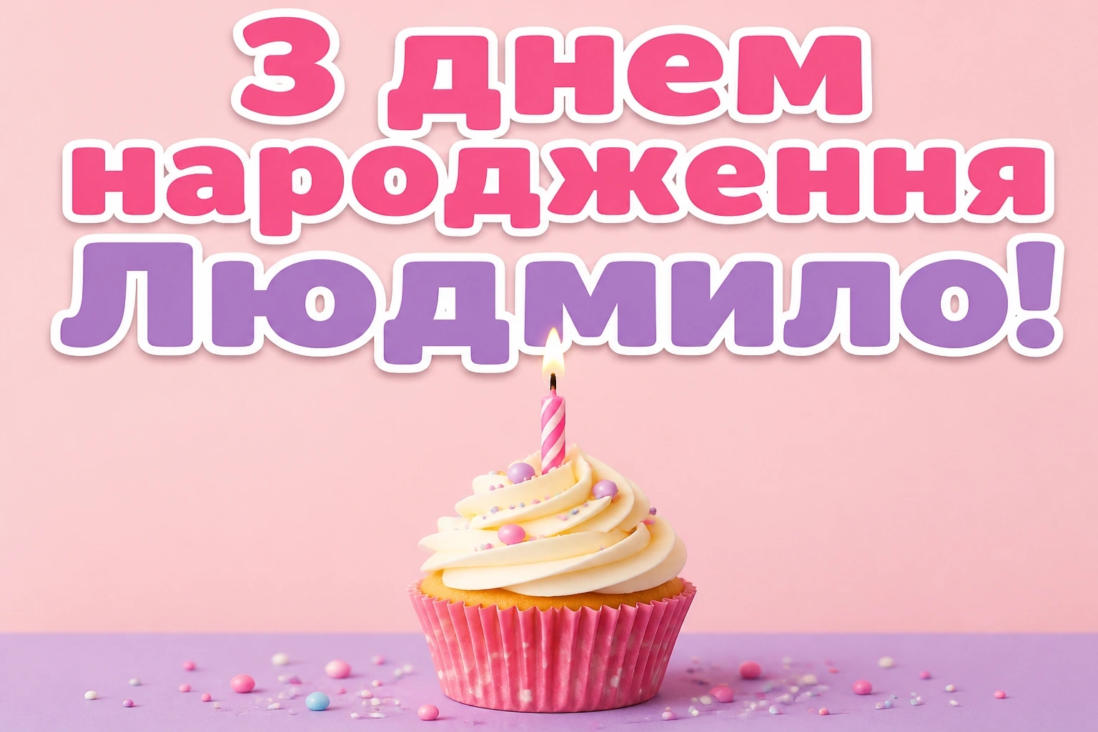 з днем народження людмила з днем народження людмила