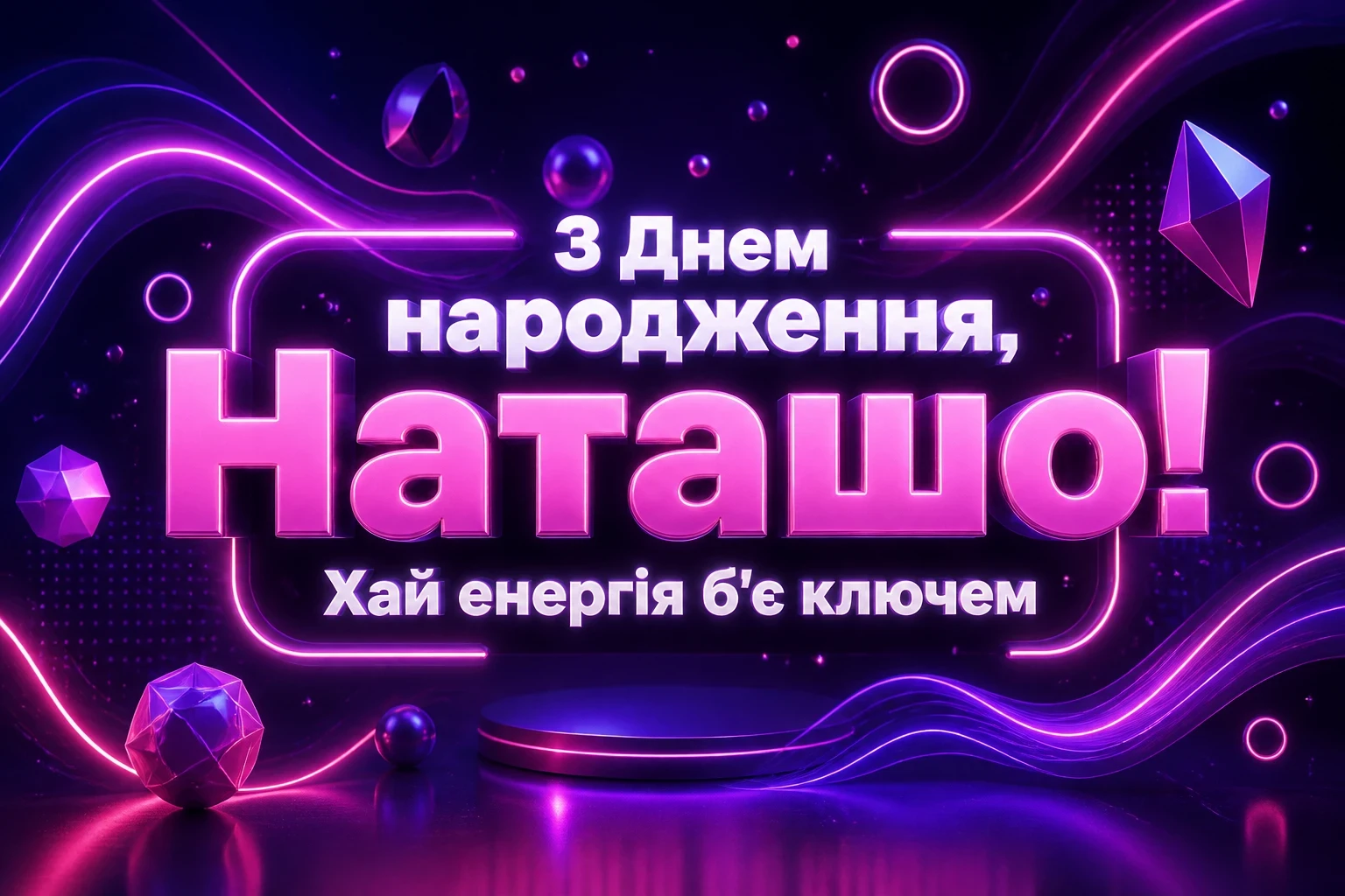 з днем народження наташа