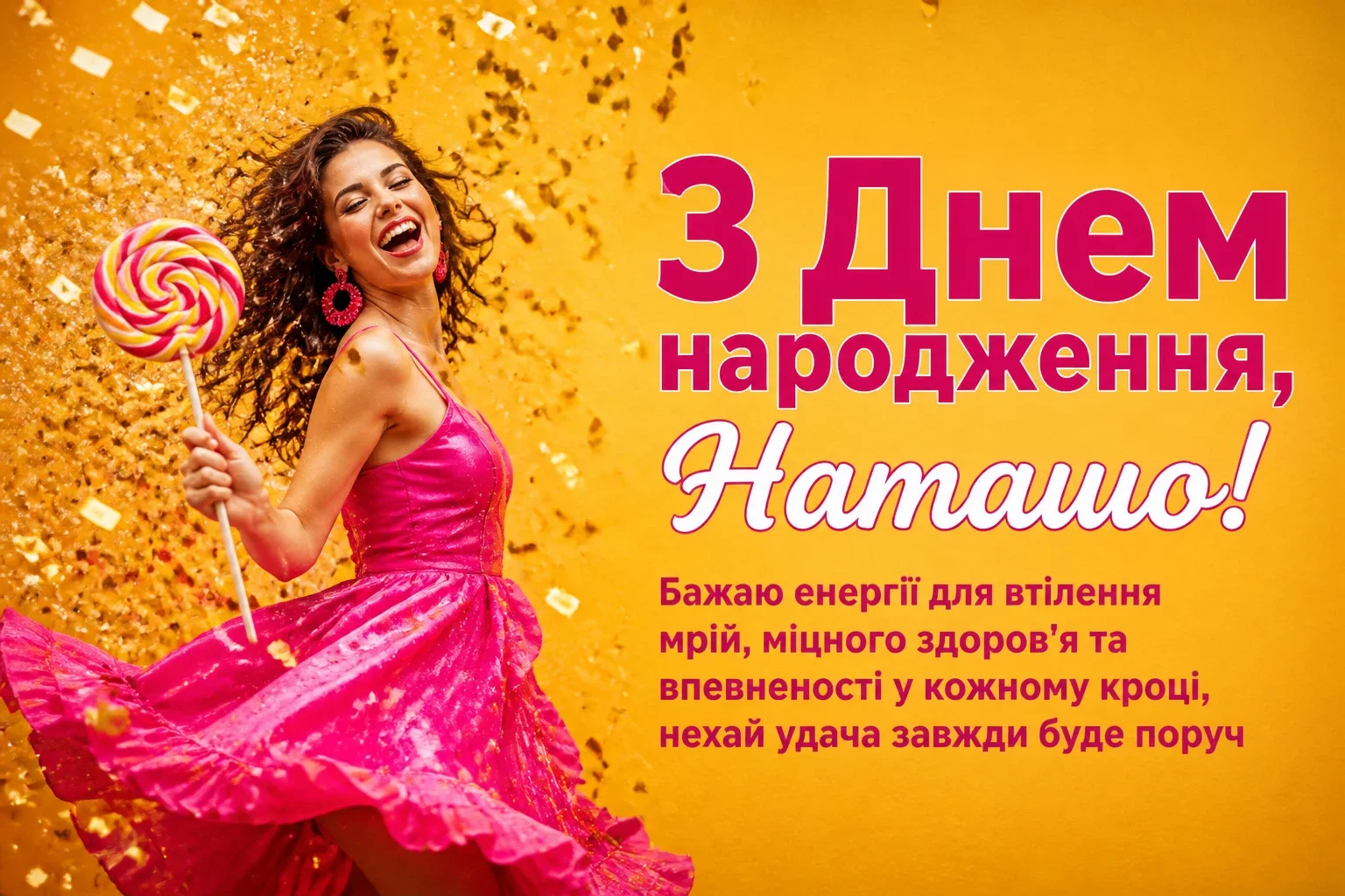 з днем народження наташа
