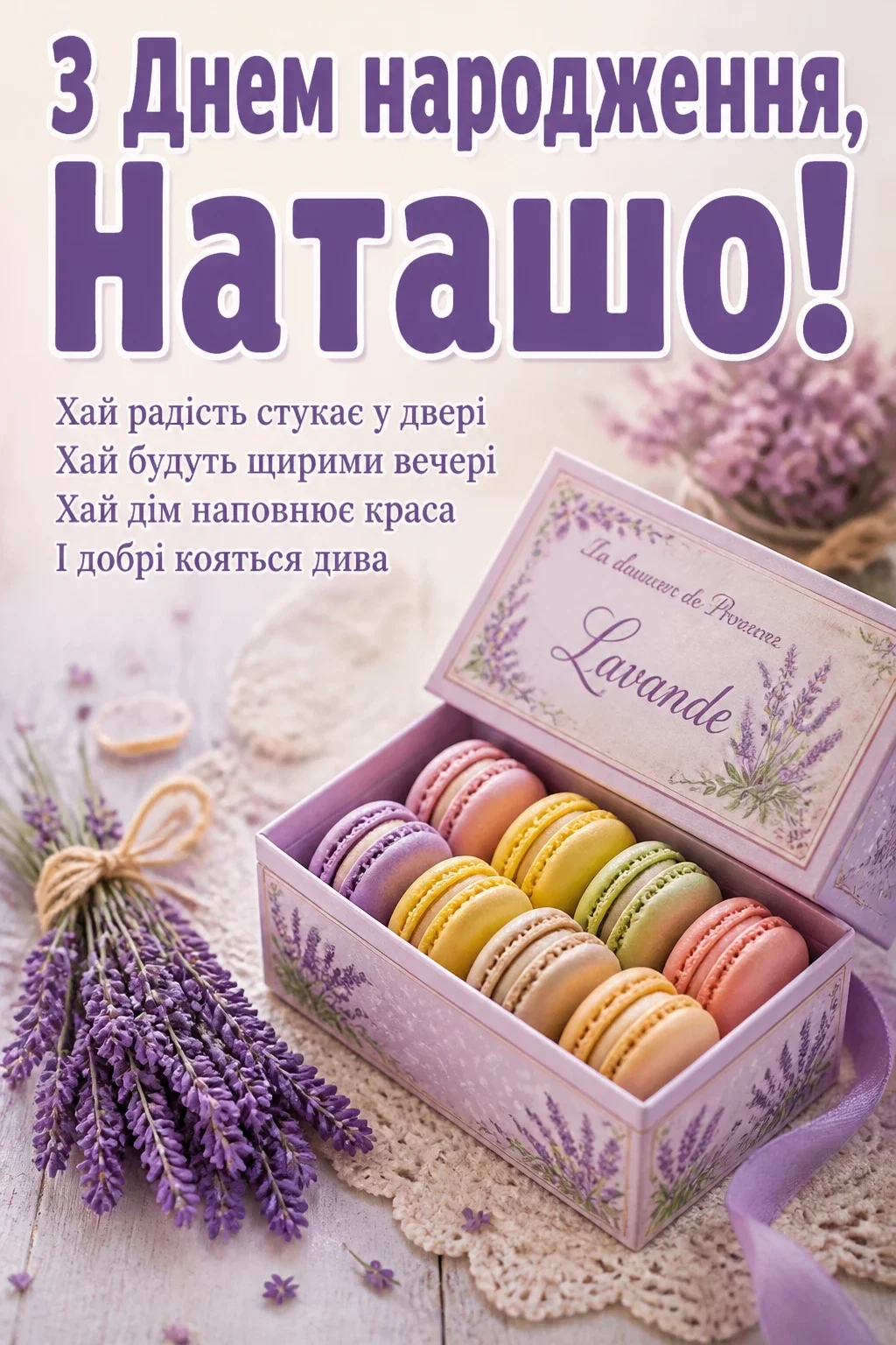 з днем народження наташа