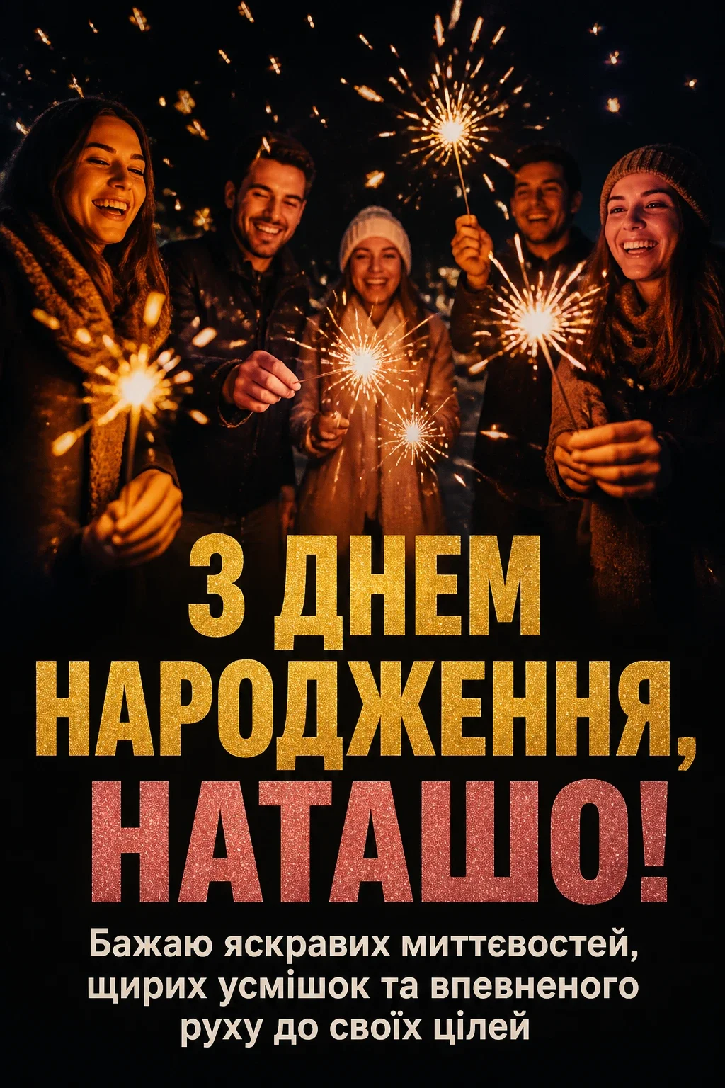 з днем народження наташа