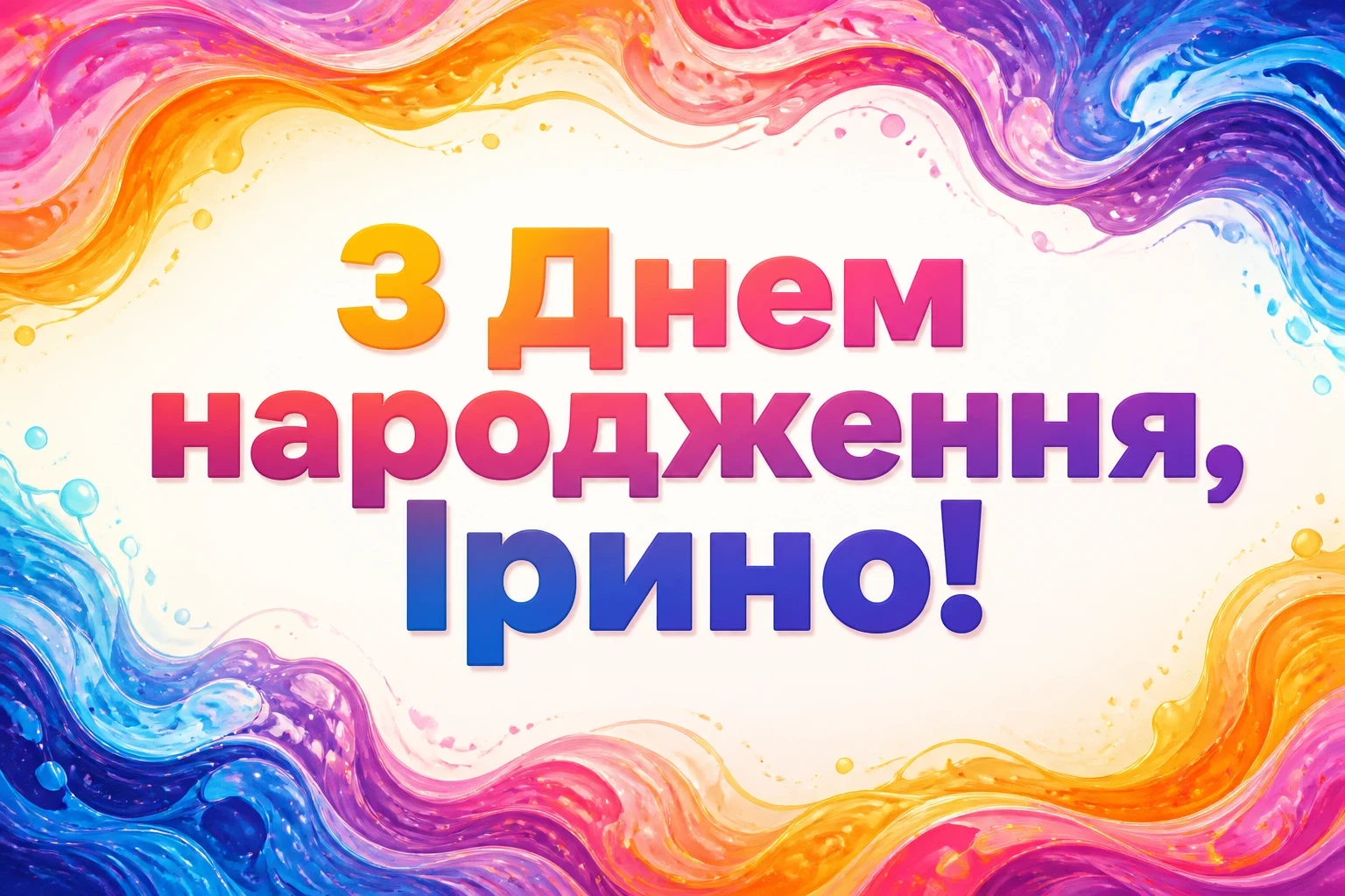 з днем народження ірина