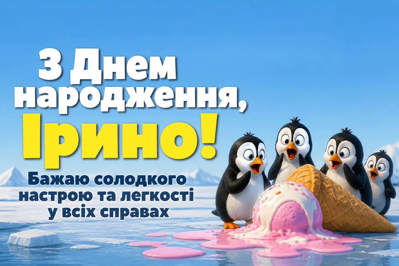 з днем народження ірина