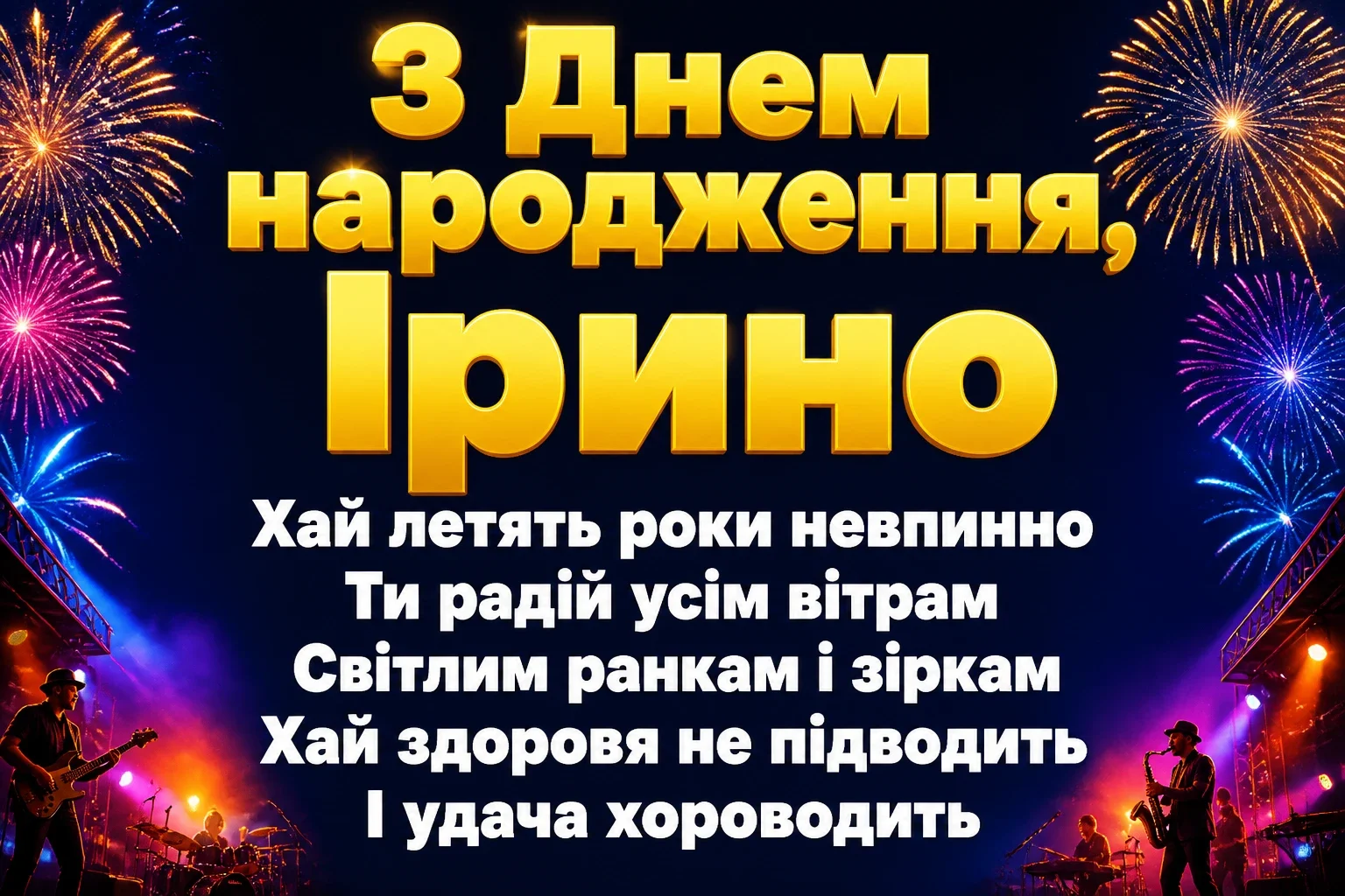 з днем народження ірина