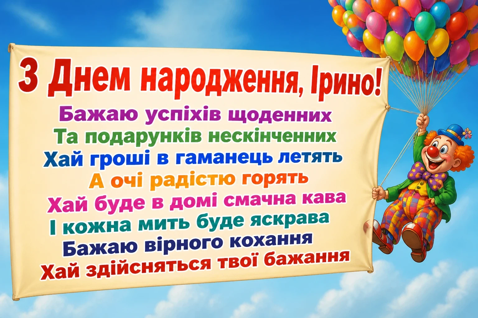 з днем народження ірина