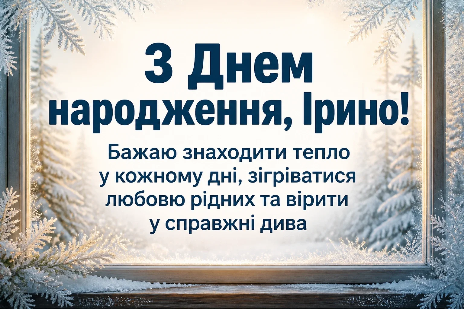 з днем народження ірина