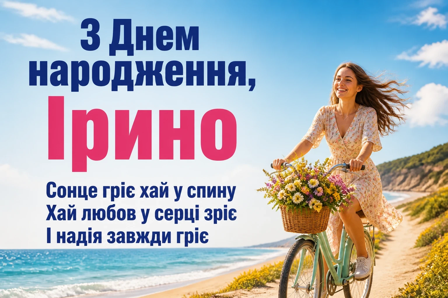 з днем народження ірина