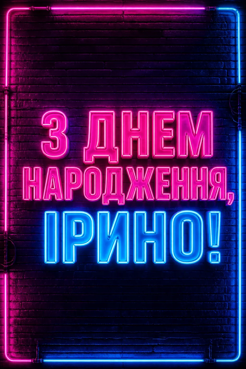 з днем народження ірина