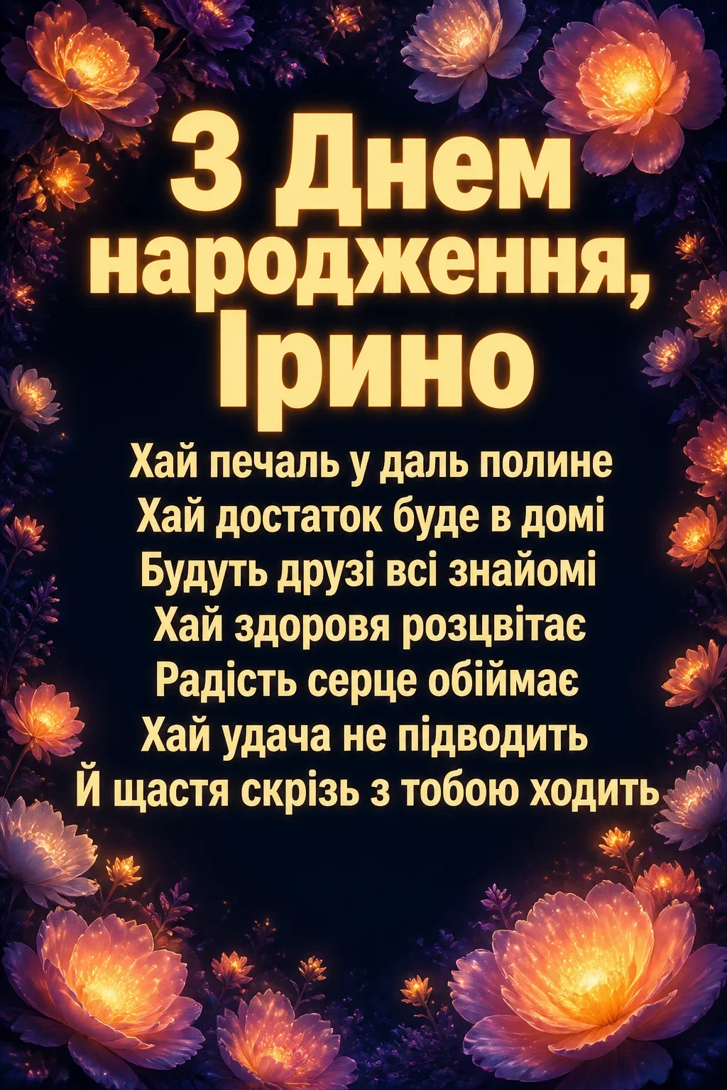 з днем народження ірина