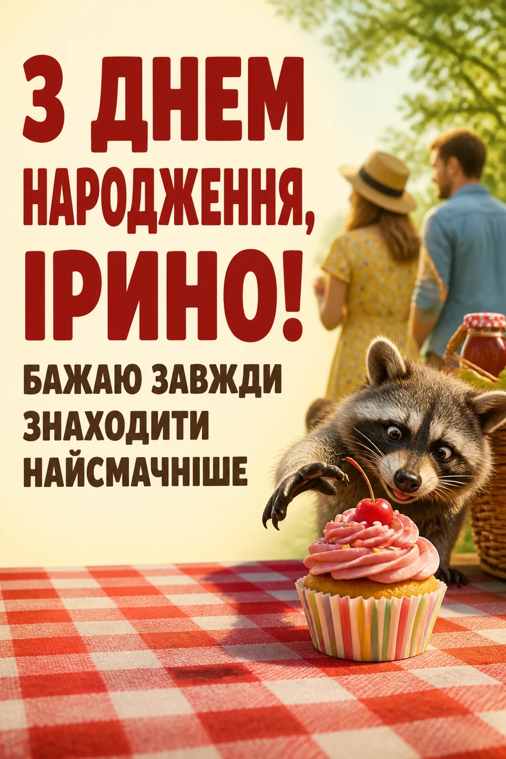 з днем народження ірина