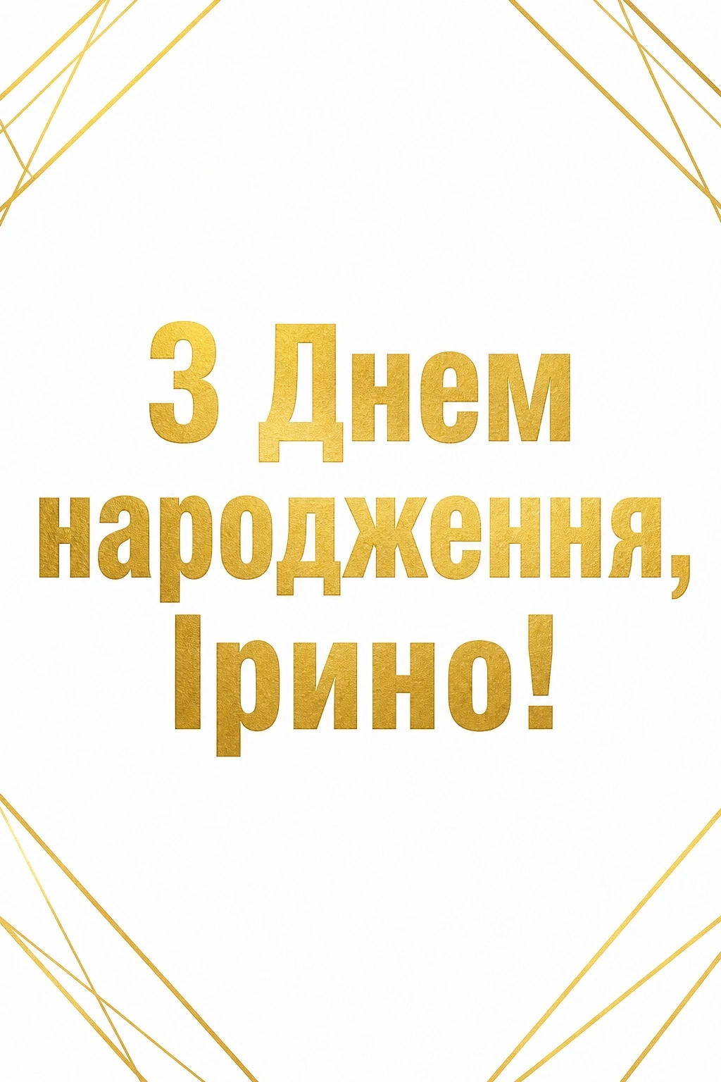 з днем народження ірина